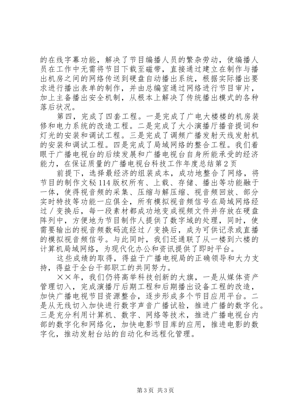 广播电视台科技工作年度总结_1_第3页