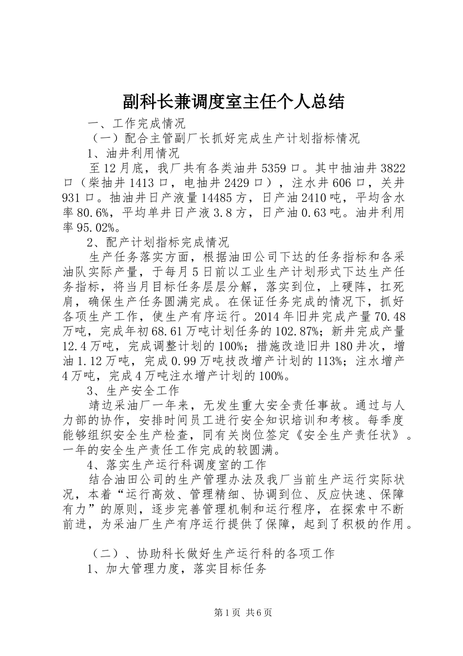 副科长兼调度室主任个人总结_第1页