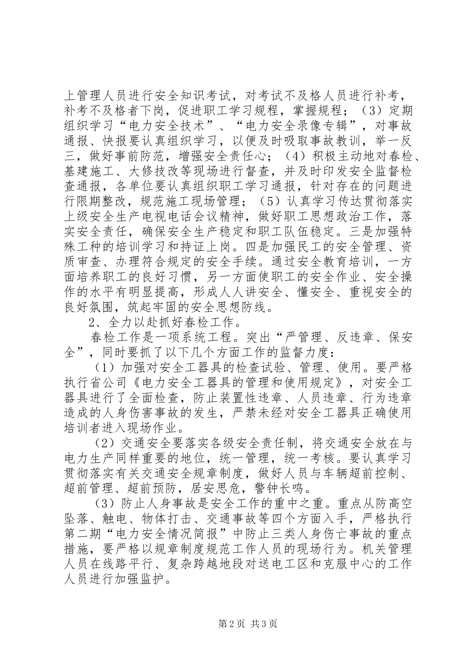 上半年电力安全工作总结安全工作总结_第2页