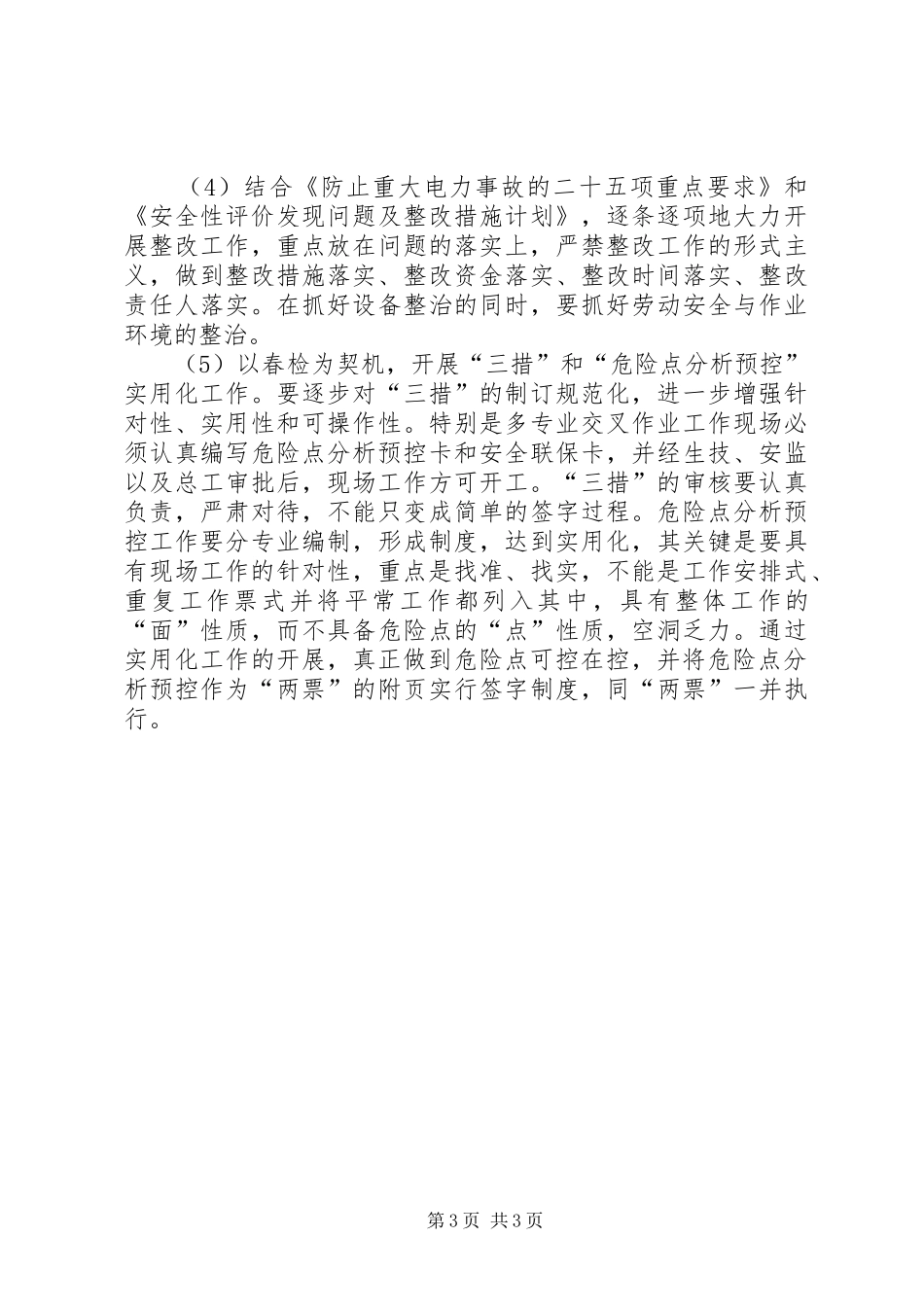 上半年电力安全工作总结安全工作总结_第3页