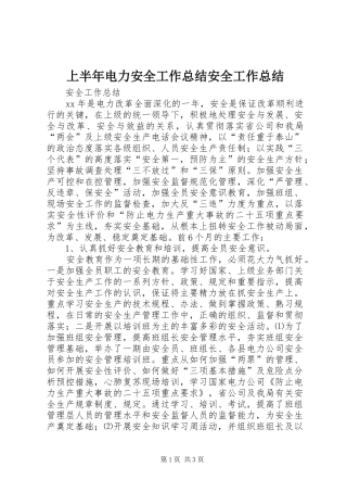 上半年电力安全工作总结安全工作总结