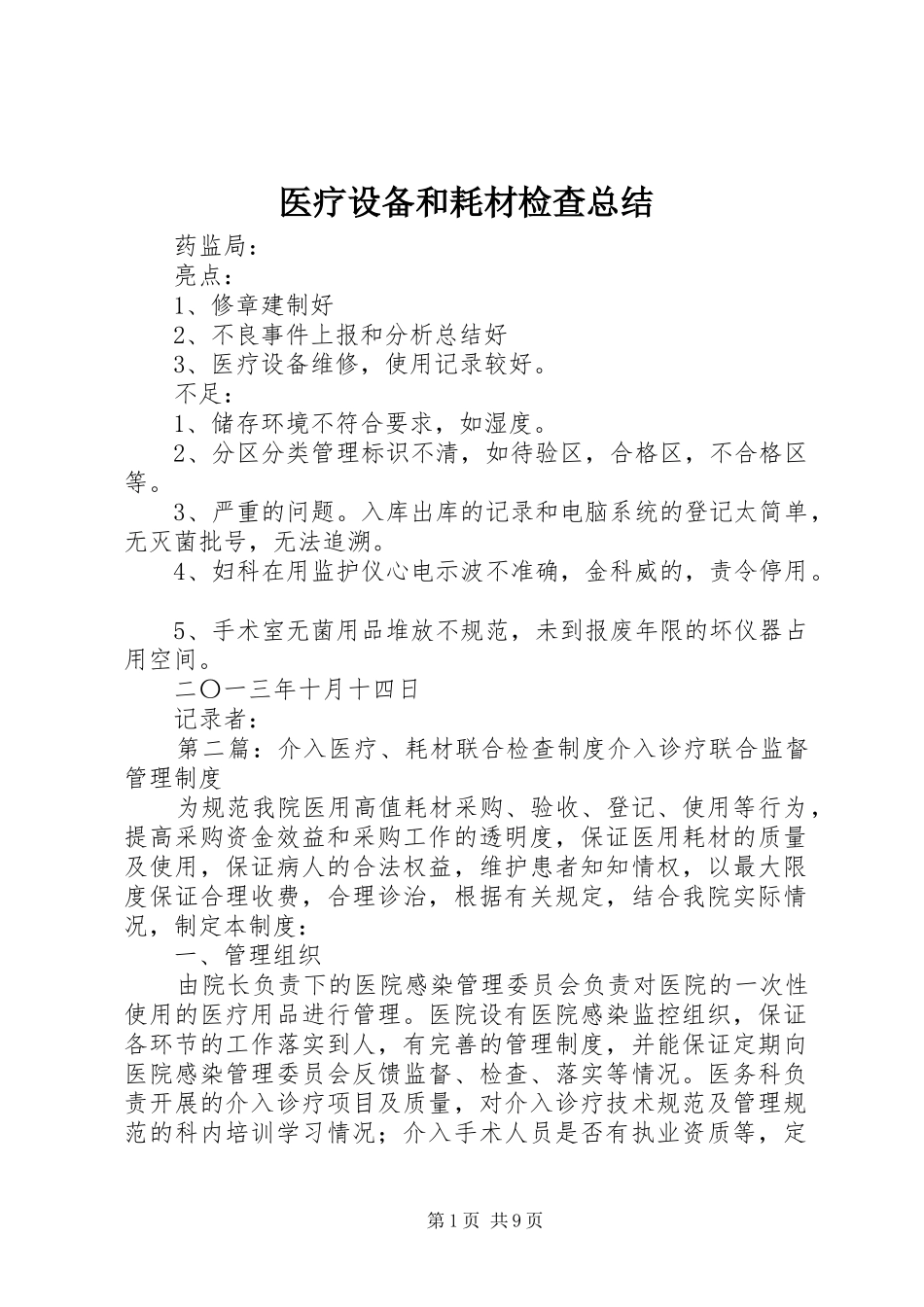 医疗设备和耗材检查总结_第1页