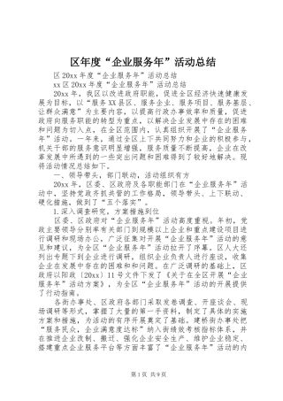 区年度“企业服务年”活动总结_1