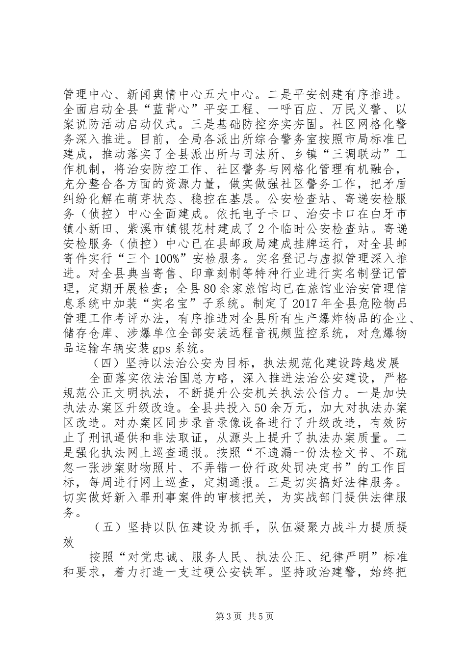 县公安局XX年工作总结及XX年工作谋划_第3页