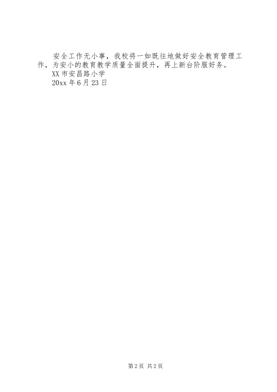 学校安全七月份工作总结_第2页