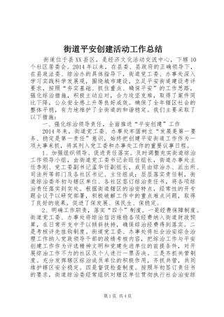 街道平安创建活动工作总结