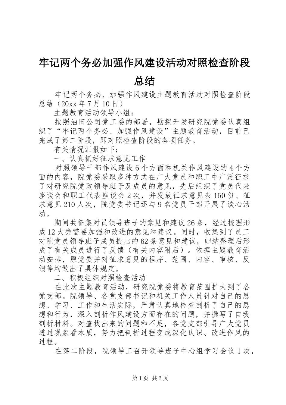 牢记两个务必加强作风建设活动对照检查阶段总结_1_第1页