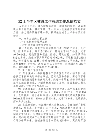 XX上半年区建设工作总结工作总结范文