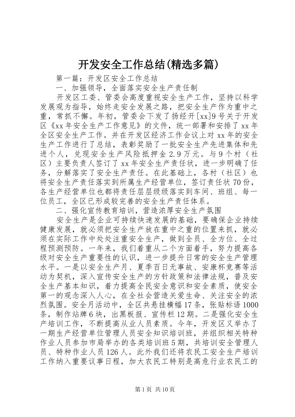 开发安全工作总结(精选多篇)_第1页