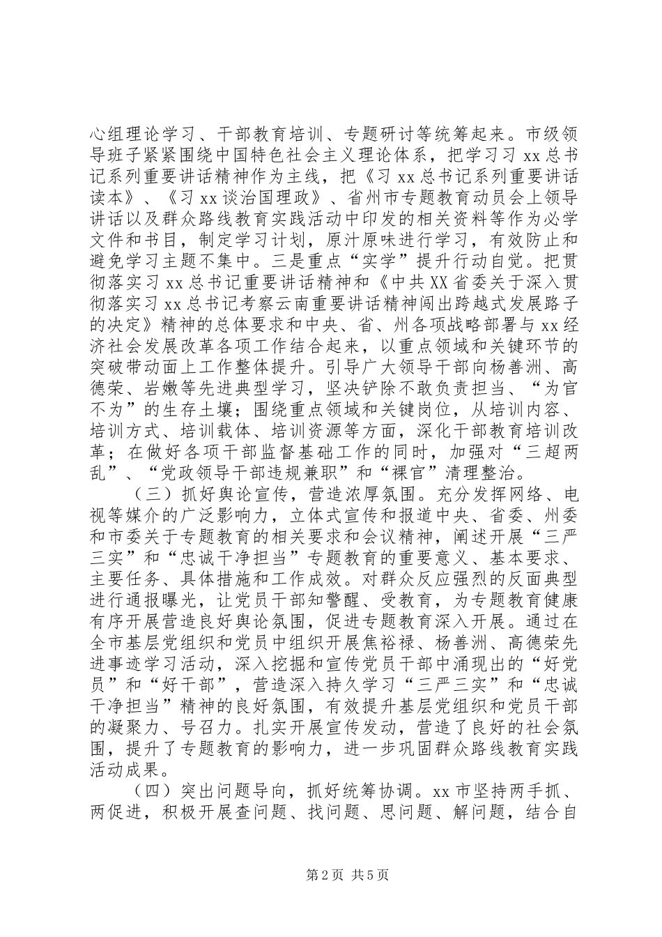 “三严三实”和“忠诚干净担当”专题教育工作总结_第2页