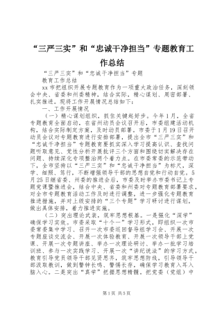 “三严三实”和“忠诚干净担当”专题教育工作总结