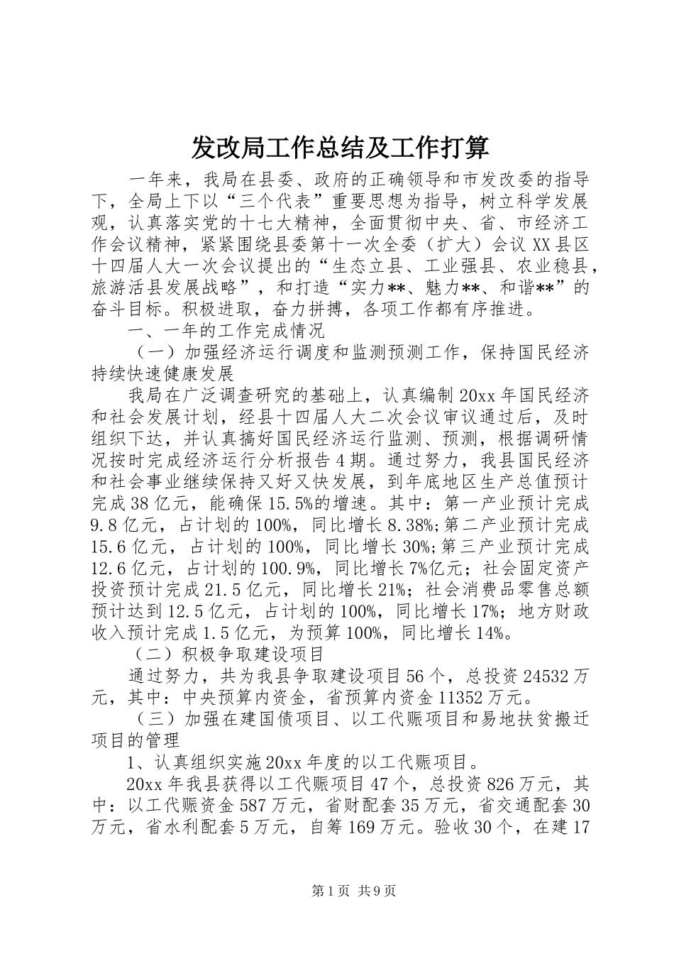 发改局工作总结及工作打算_第1页