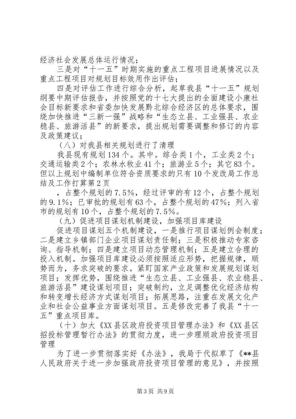 发改局工作总结及工作打算_第3页