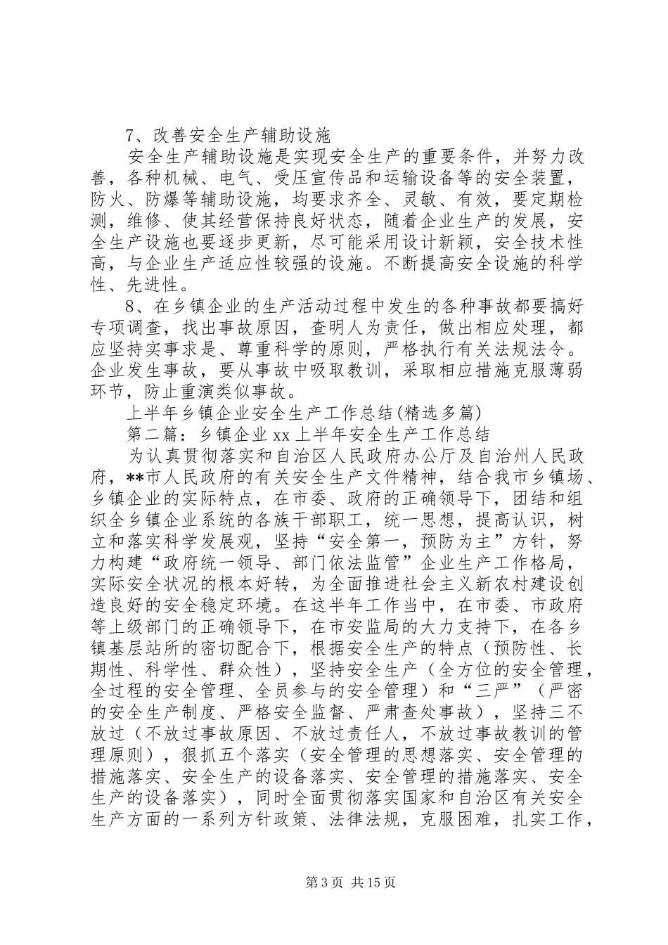 上半年乡镇企业安全生产工作总结(精选多篇)_1_第3页
