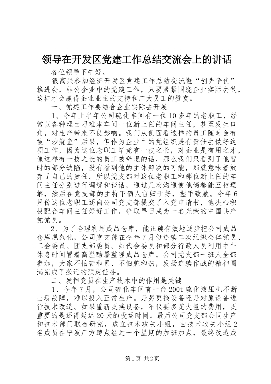 领导在开发区党建工作总结交流会上的讲话_1_第1页