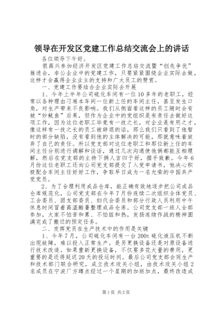 领导在开发区党建工作总结交流会上的讲话_1