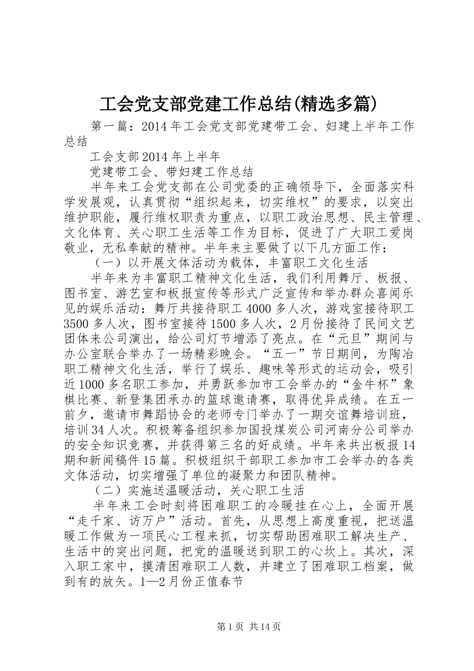 工会党支部党建工作总结(精选多篇)_第1页