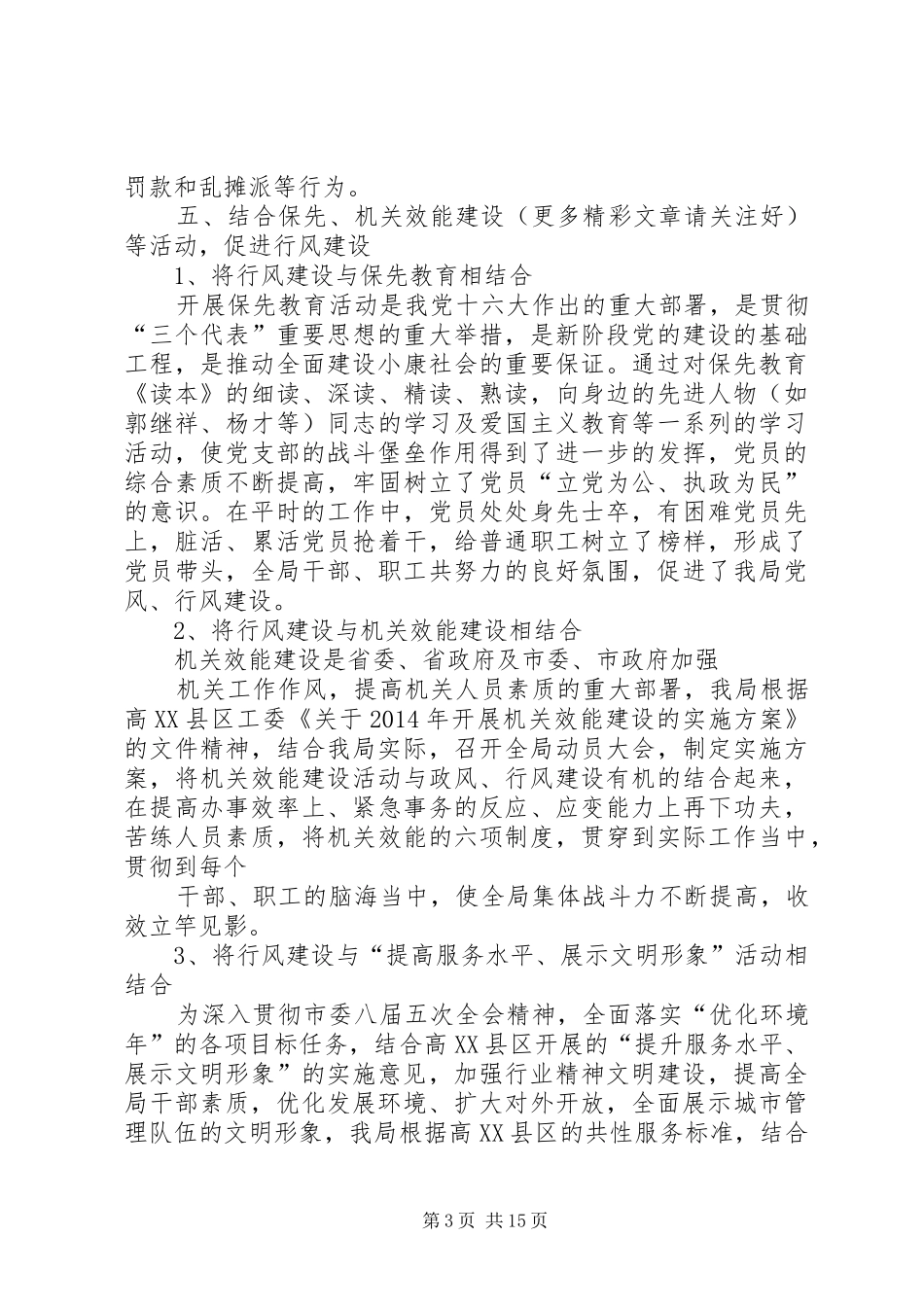 城管局政风行风建设工作总结(精选多篇)_第3页