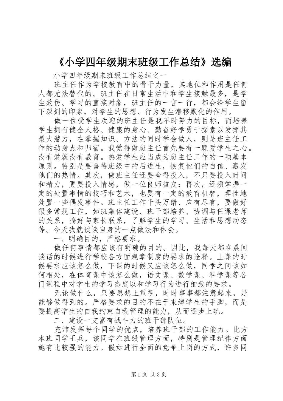 《小学四年级期末班级工作总结》选编_第1页