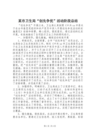 某市卫生局“创先争优”活动阶段总结