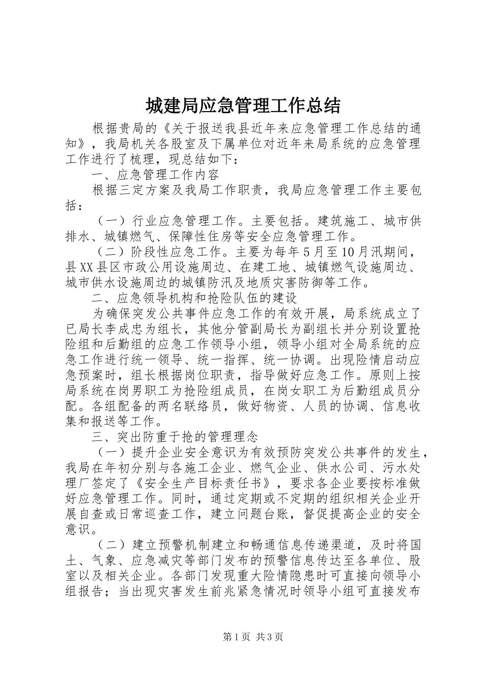 城建局应急管理工作总结_第1页