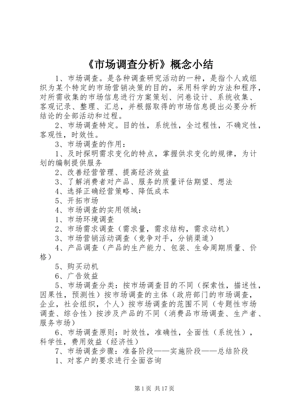 《市场调查分析》概念小结_第1页