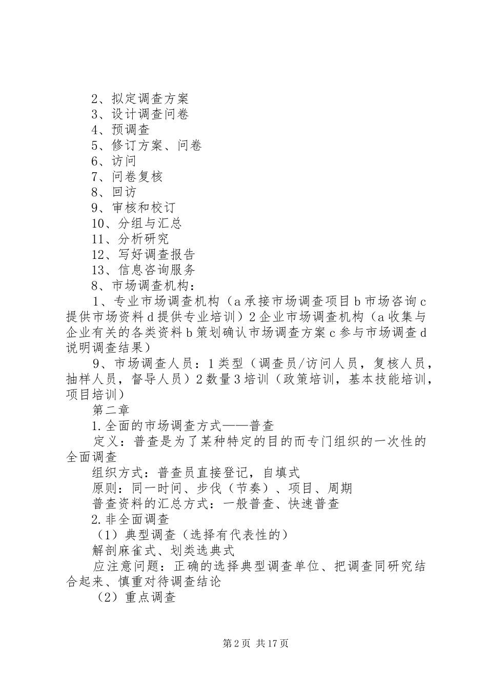 《市场调查分析》概念小结_第2页