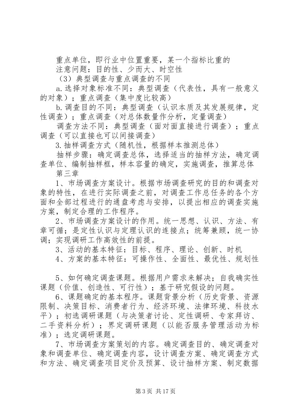《市场调查分析》概念小结_第3页