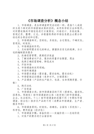 《市场调查分析》概念小结
