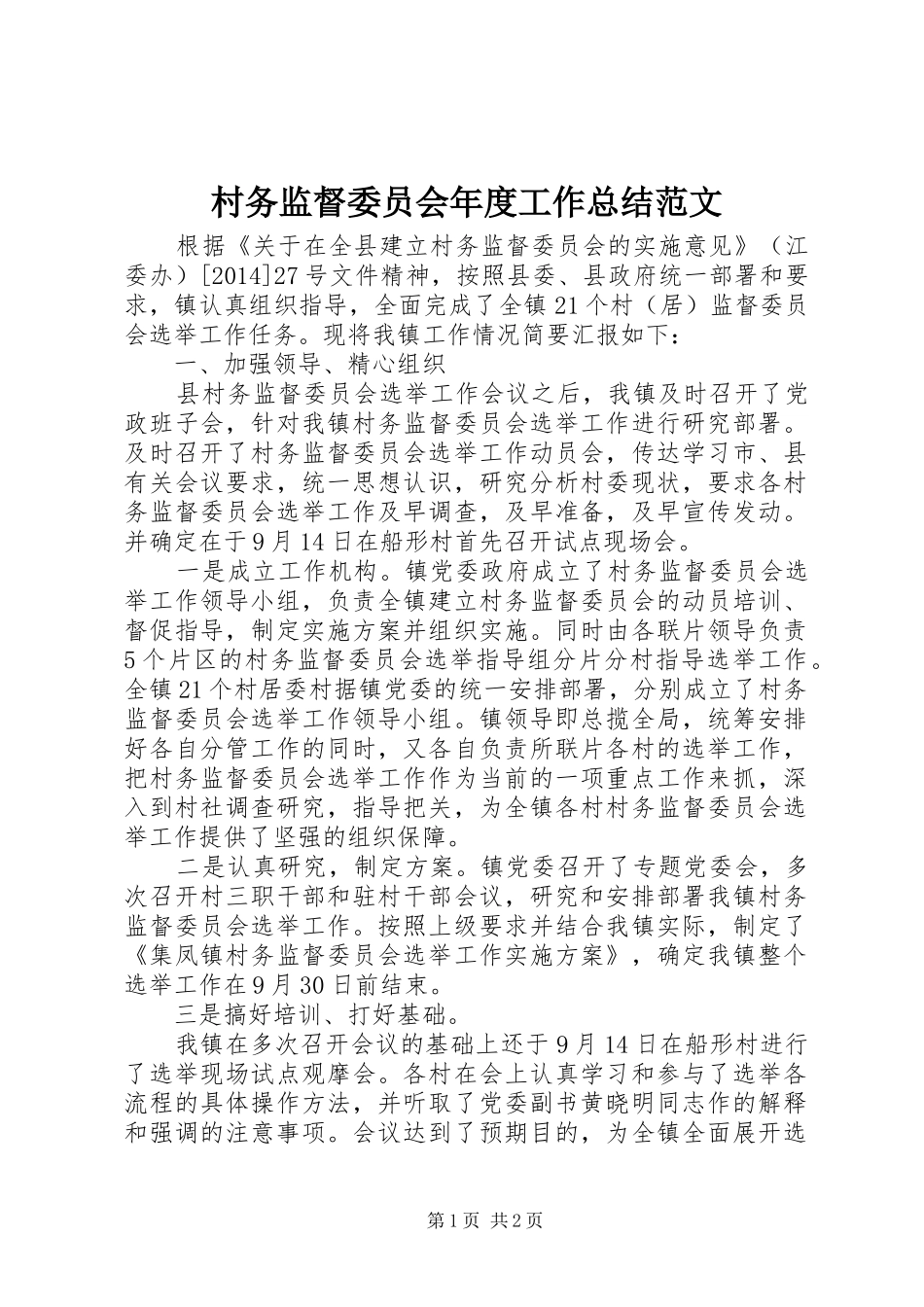 村务监督委员会年度工作总结范文_第1页