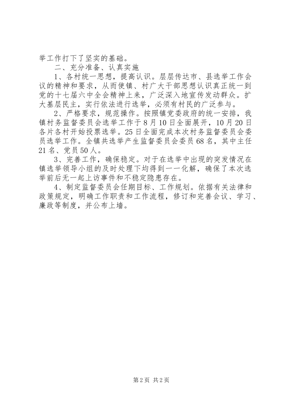 村务监督委员会年度工作总结范文_第2页