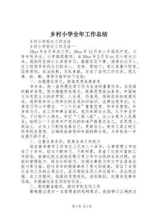 乡村小学全年工作总结_1