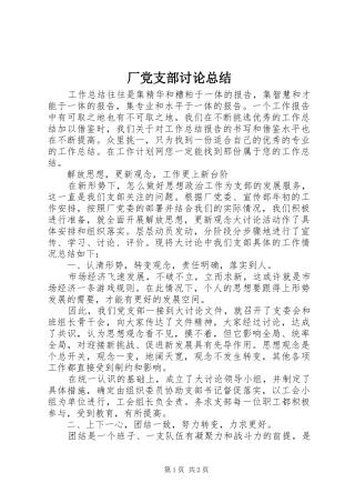 厂党支部讨论总结