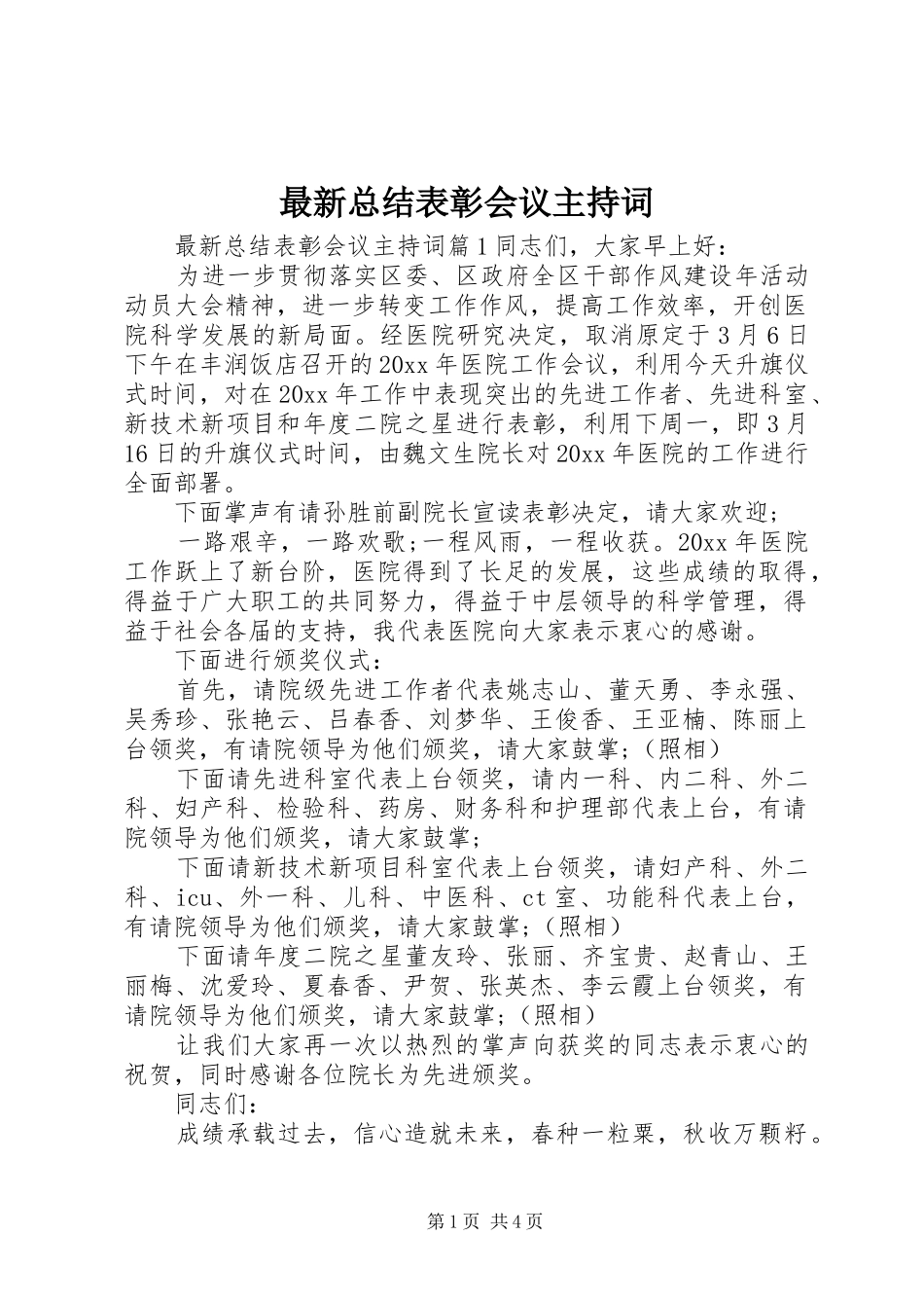 最新总结表彰会议主持词_第1页