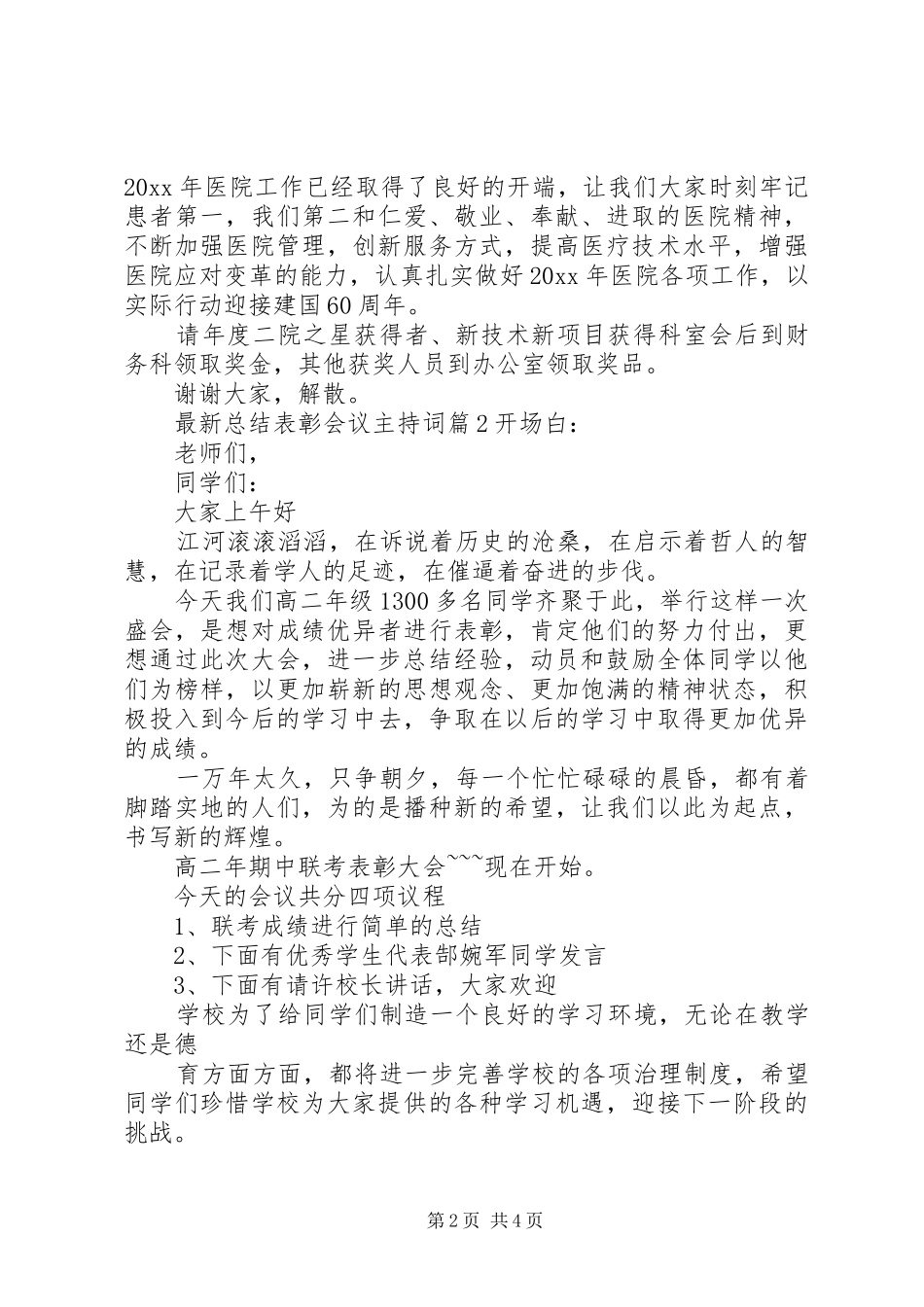 最新总结表彰会议主持词_第2页