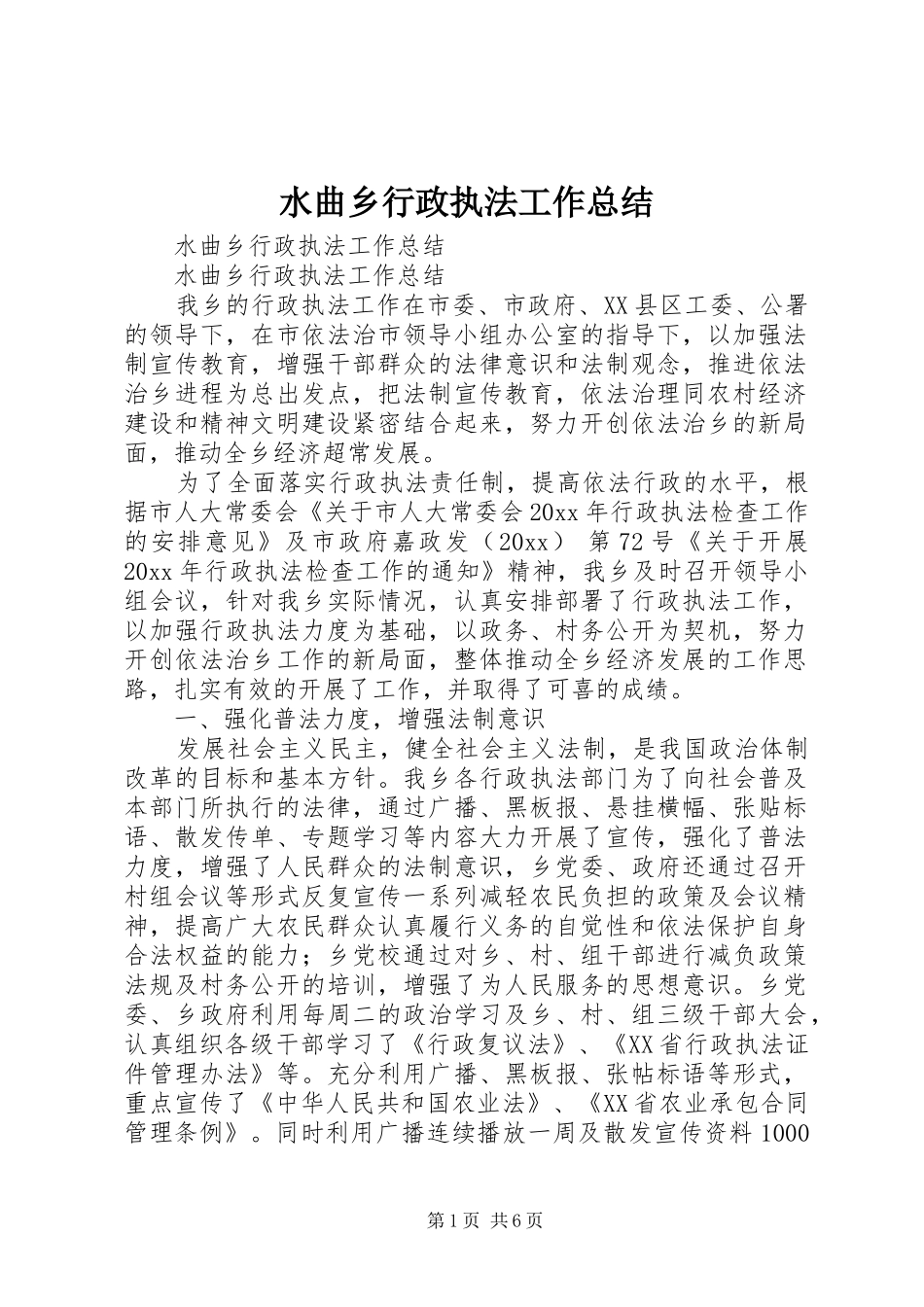 水曲乡行政执法工作总结_1_第1页