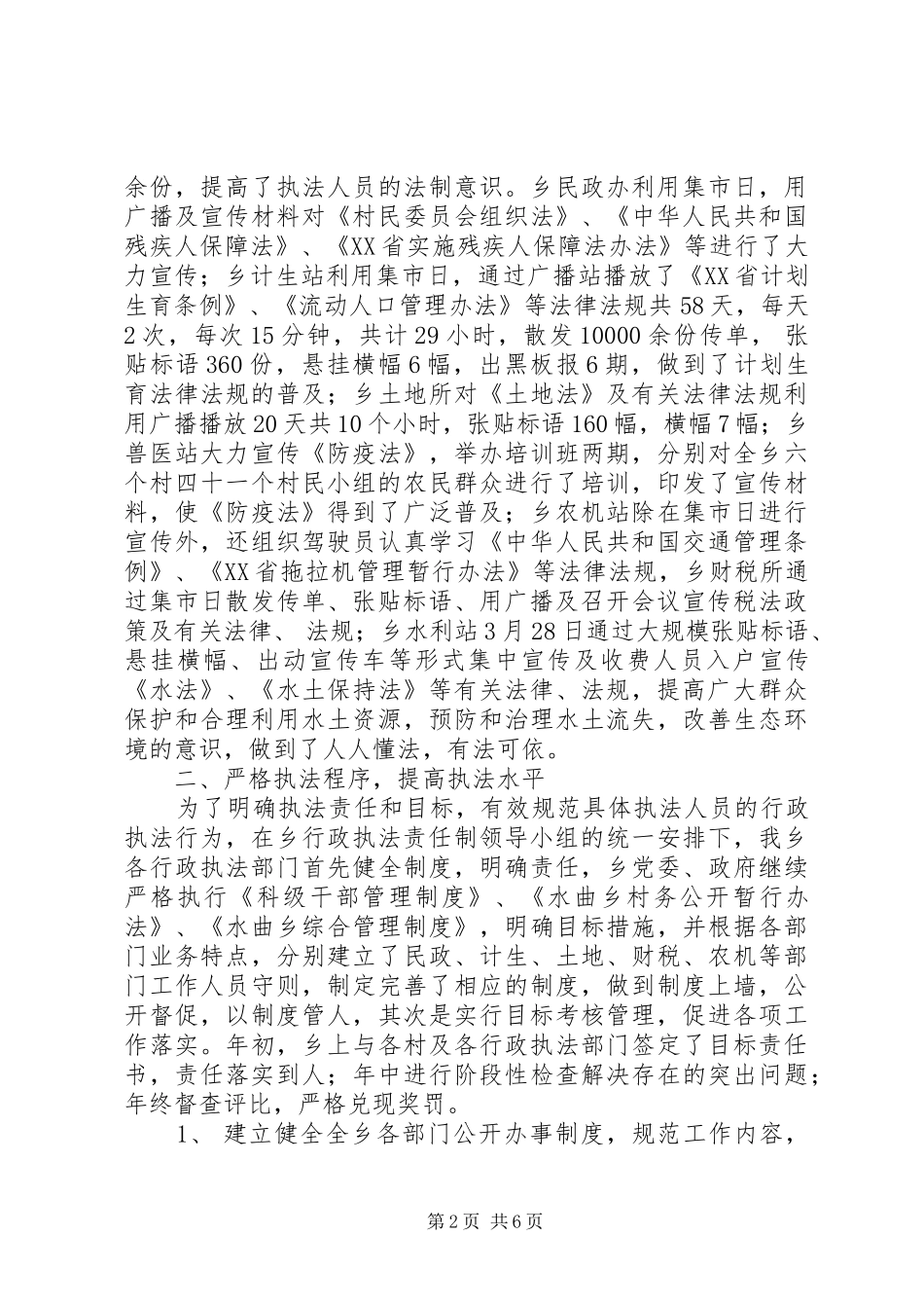 水曲乡行政执法工作总结_1_第2页