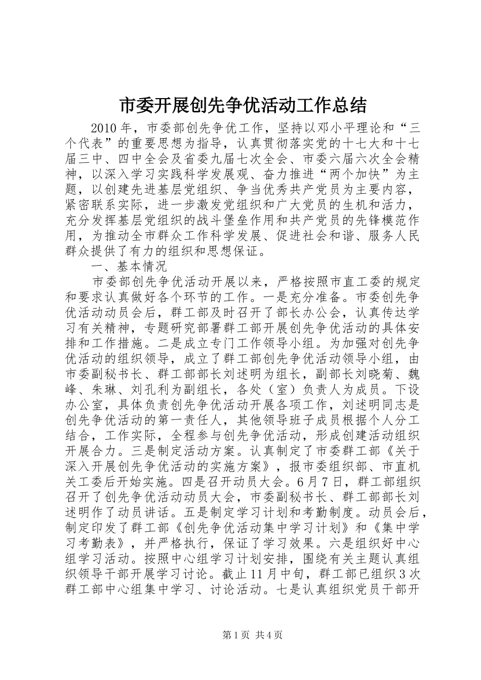 市委开展创先争优活动工作总结_第1页