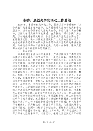 市委开展创先争优活动工作总结