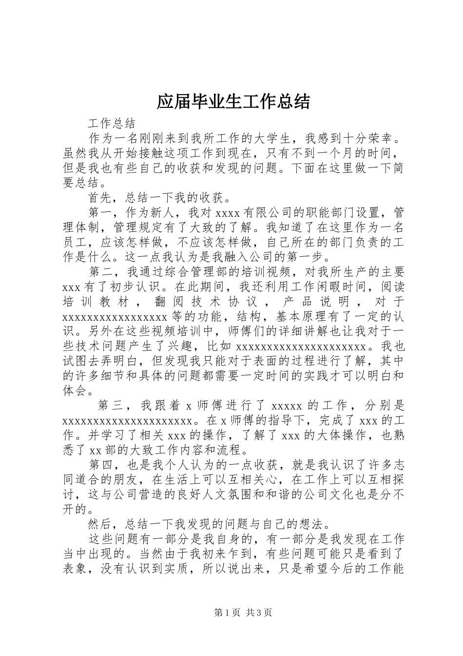 应届毕业生工作总结_第1页