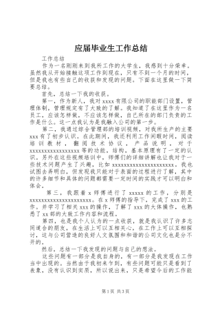 应届毕业生工作总结