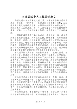 医院导医个人工作总结范文