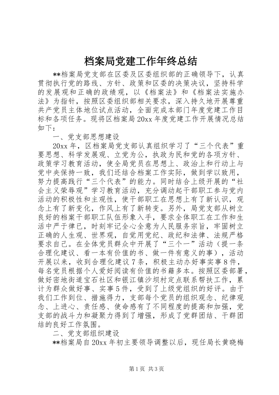 档案局党建工作年终总结_1_第1页