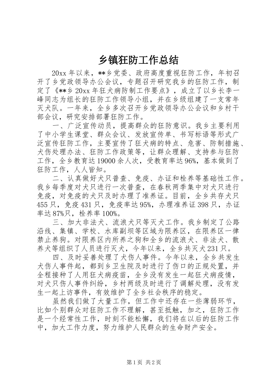 乡镇狂防工作总结_1_第1页