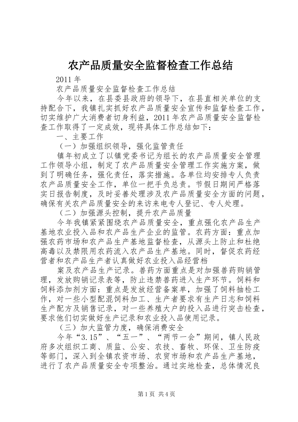 农产品质量安全监督检查工作总结_第1页
