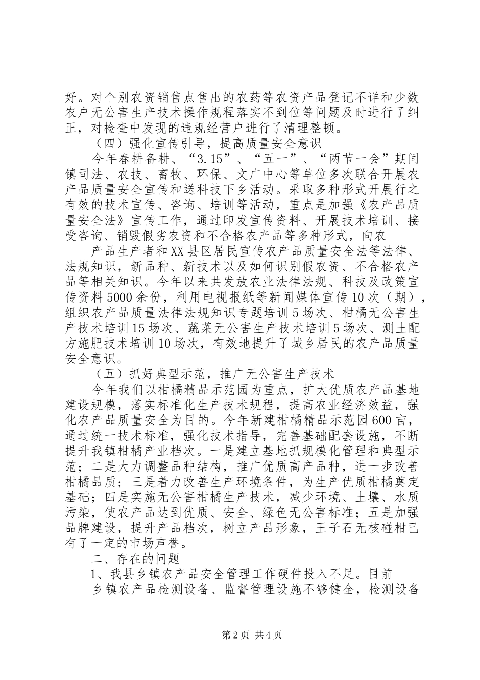 农产品质量安全监督检查工作总结_第2页