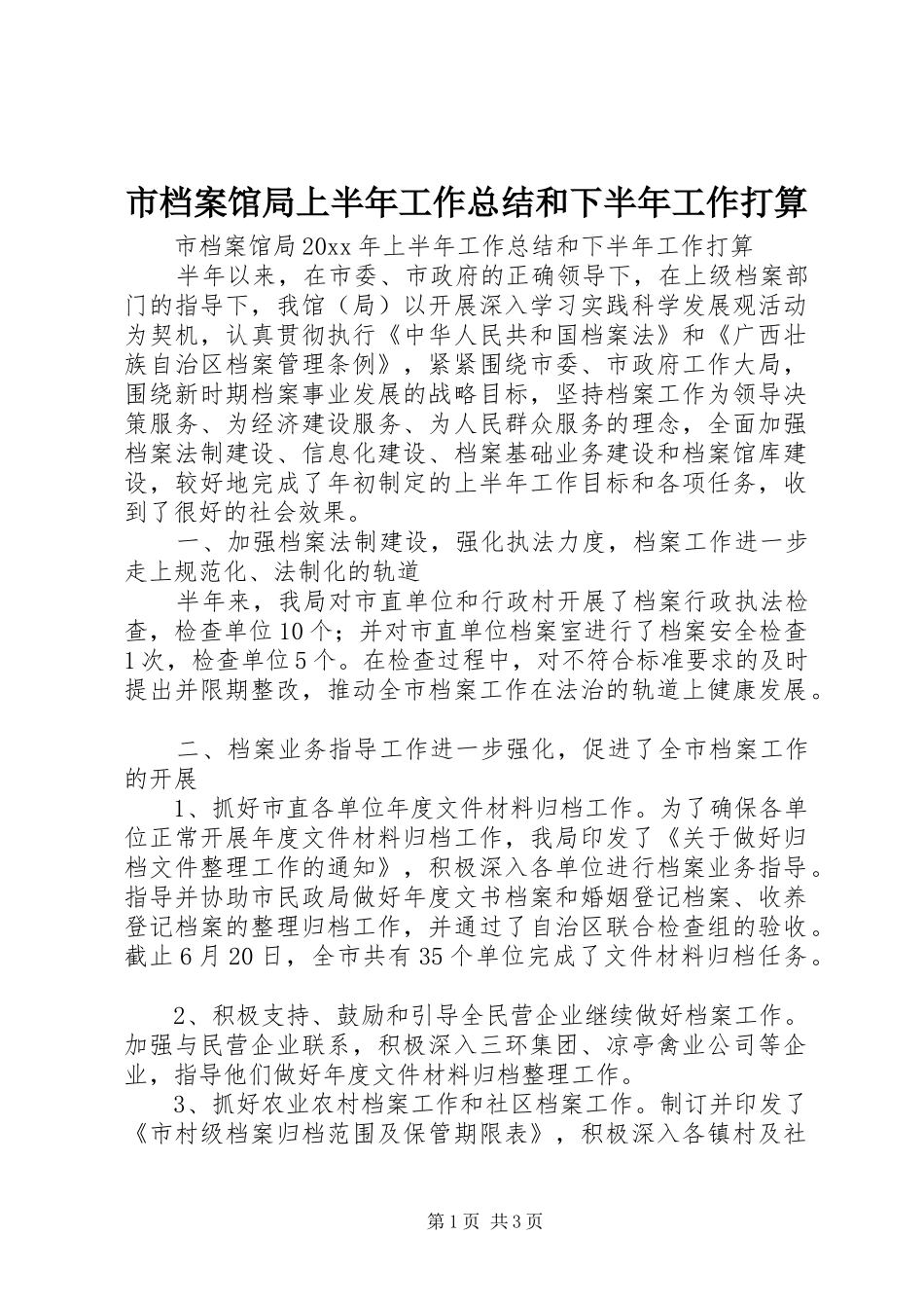 市档案馆局上半年工作总结和下半年工作打算_1_第1页