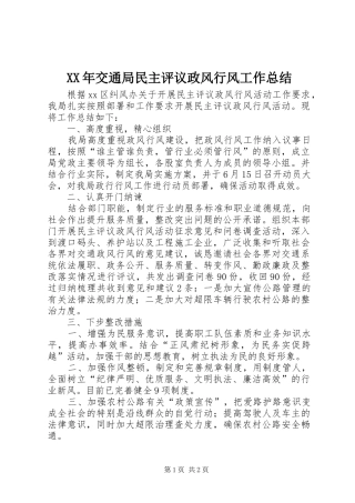 XX年交通局民主评议政风行风工作总结