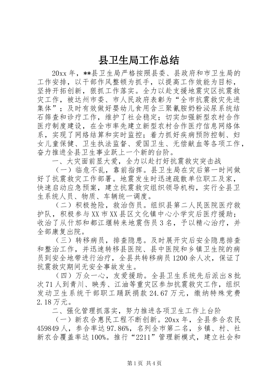 县卫生局工作总结_1_第1页