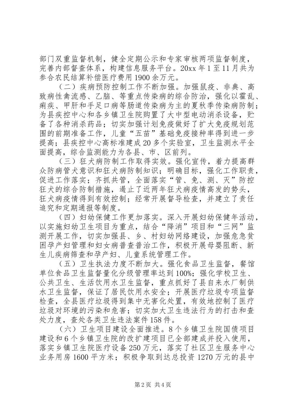 县卫生局工作总结_1_第2页